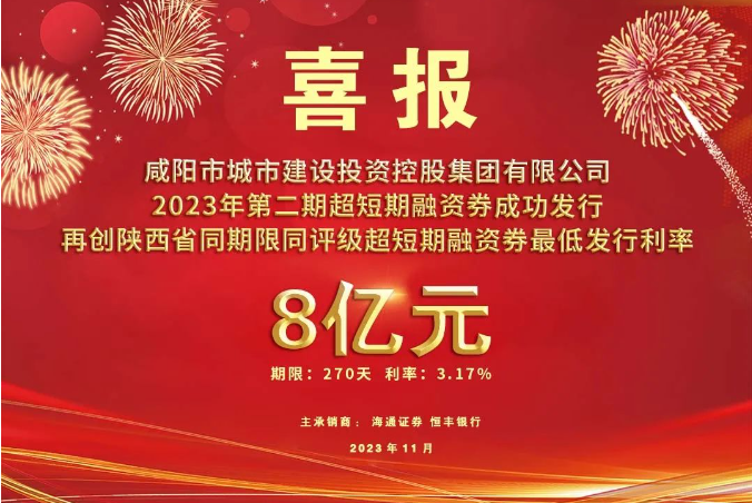 喜報(bào)！咸陽市城投集團(tuán)2023年第二期超短期融資券再創(chuàng)利率新低